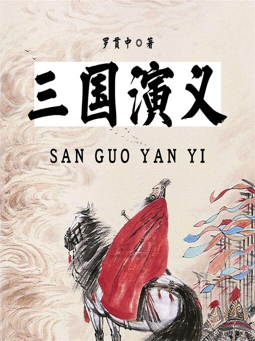 Title details for 三国演义 by 罗贯中 - Available